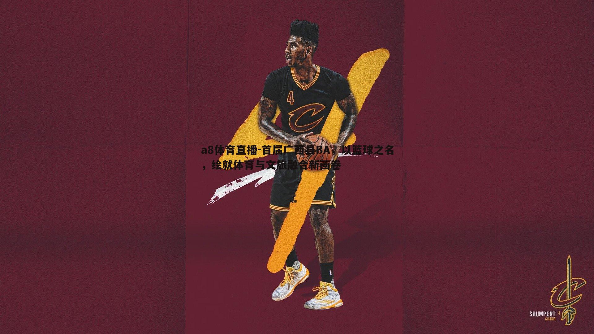 a8体育直播-首届广西县BA,以篮球之名,绘就体育与文旅融合新画卷