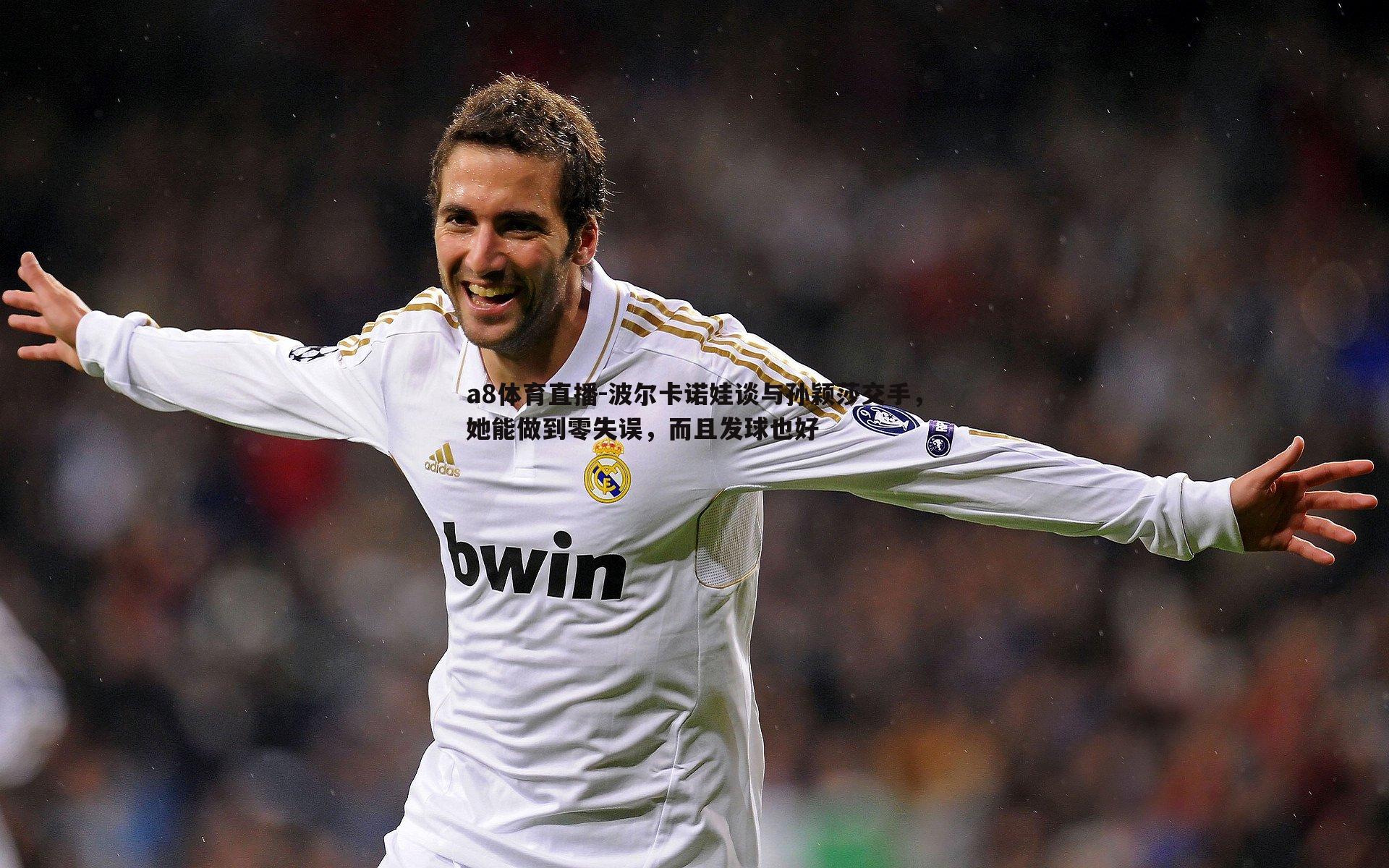 a8体育直播-波尔卡诺娃谈与孙颖莎交手,她能做到零失误,而且发球也好