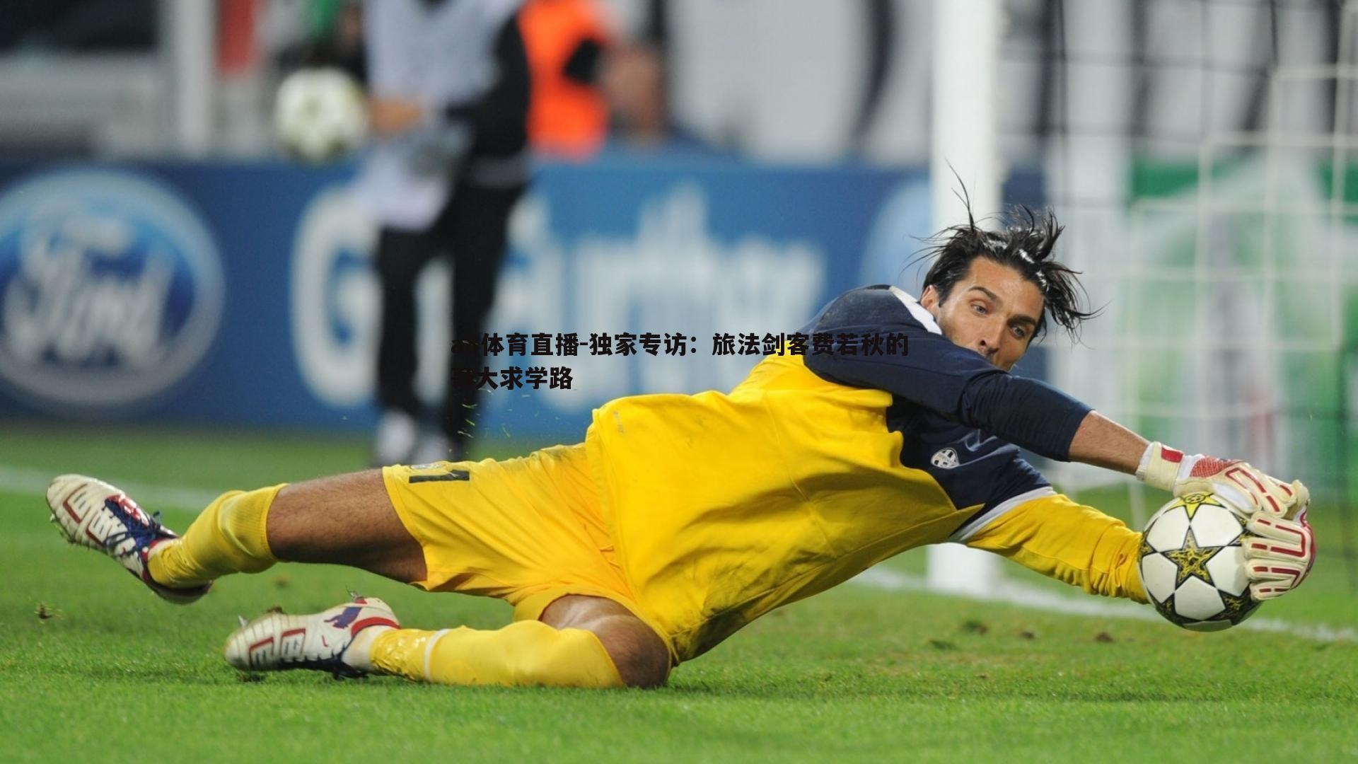 a8体育直播-独家专访:旅法剑客费若秋的哥大求学路