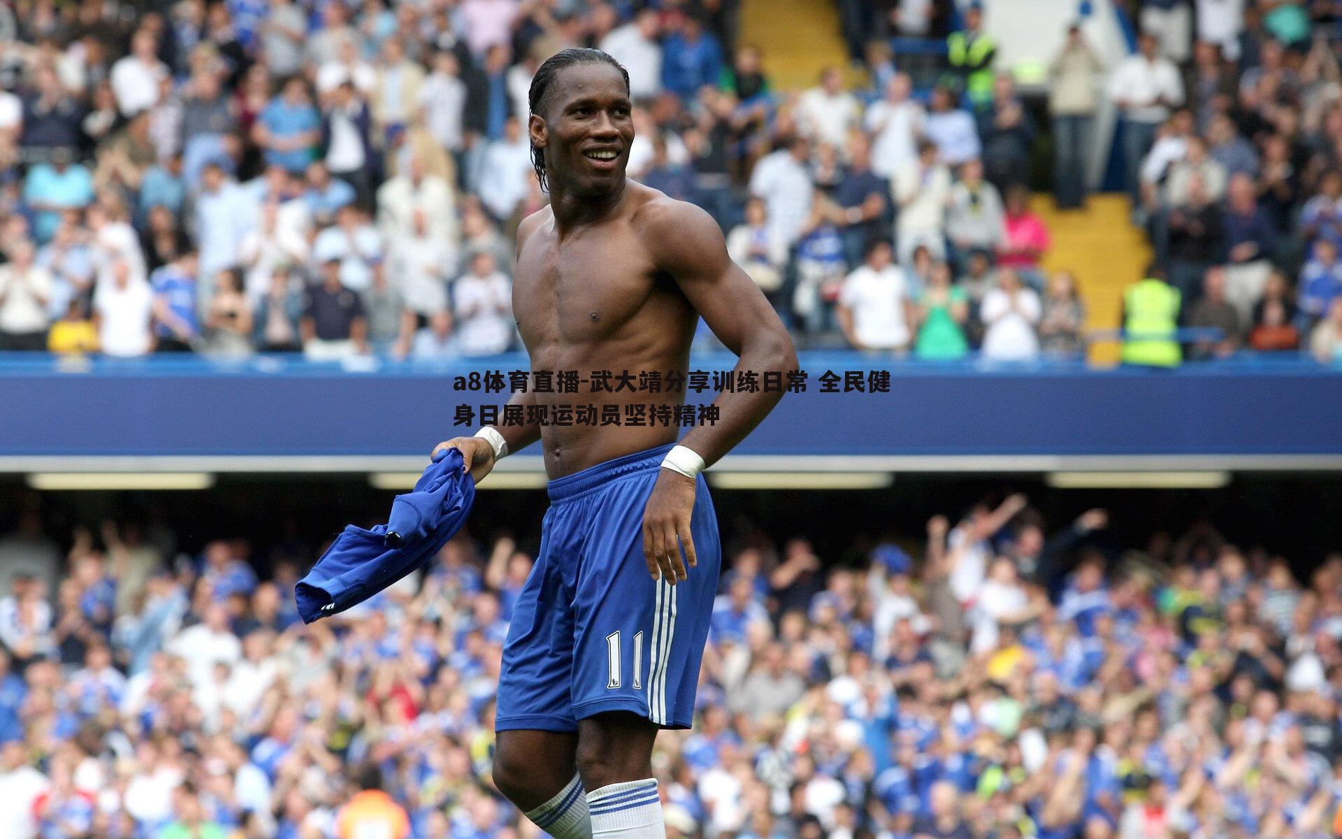 a8体育直播-武大靖分享训练日常 全民健身日展现运动员坚持精神